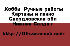 Хобби. Ручные работы Картины и панно. Свердловская обл.,Нижняя Салда г.